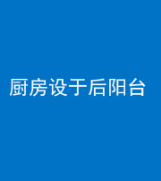 贵港阴阳风水化煞一百零八——厨房设于后阳台
