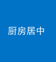 贵港阴阳风水化煞九十七——厨房居中
