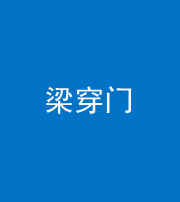 贵港阴阳风水化煞六十九——梁穿门(室内穿心煞、巨杵撞钟煞)