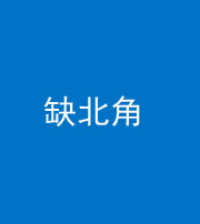 贵港阴阳风水化煞五十四——缺北角