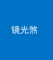 贵港阴阳风水化煞一百二十四—— 镜光煞(卧室中镜子对床)