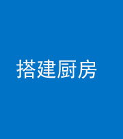 贵港阴阳风水化煞一百一十—— 搭建厨房(包袱屋)