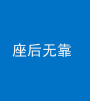 贵港阴阳风水化煞一百五十——座后无靠