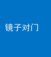 贵港阴阳风水化煞七十八——镜子对门