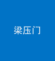 贵港阴阳风水化煞七十——梁压门
