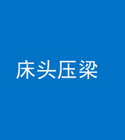 贵港阴阳风水化煞一百二十二—— 床头压梁 