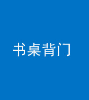 贵港阴阳风水化煞一百五十一——书桌背门