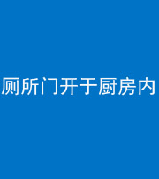 贵港阴阳风水化煞一百零七——厕所门开于厨房内
