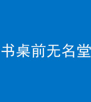 贵港阴阳风水化煞一百五十二——书桌前无名堂