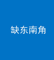 贵港阴阳风水化煞五十七——缺东南角
