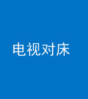 贵港阴阳风水化煞一百三十七——电视对床