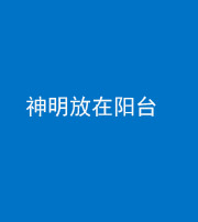 贵港阴阳风水化煞一百七十四——神明放在阳台,且神明后方有窗