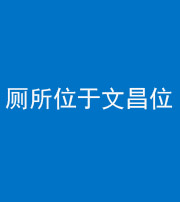 贵港阴阳风水化煞一百五十六——厕所位于文昌位