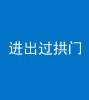 贵港阴阳风水化煞七十七——进出过拱门