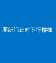 贵港阴阳风水化煞一百五十八——厕所门正对下行楼梯