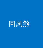 贵港阴阳风水化煞六十七——回风煞