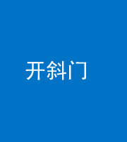 贵港阴阳风水化煞六十四——开斜门