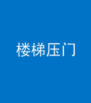 贵港阴阳风水化煞七十三——楼梯压门