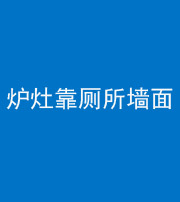贵港阴阳风水化煞一百零四——炉灶靠厕所墙面