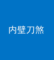 贵港阴阳风水化煞一百二十八—— 内壁刀煞(壁刀切床)
