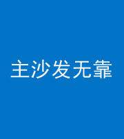 贵港阴阳风水化煞八十六——主沙发无靠
