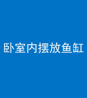 贵港阴阳风水化煞一百四十七——卧室内摆放鱼缸