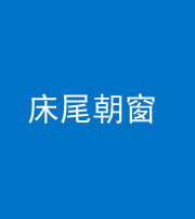 贵港阴阳风水化煞一百四十四——床尾朝窗