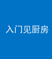 贵港阴阳风水化煞九十二——入门见厨房