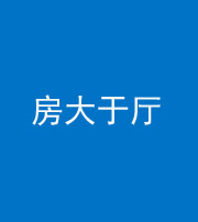 贵港阴阳风水化煞九十——房大于厅