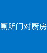 贵港阴阳风水化煞九十六——厕所门对厨房门
