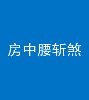 贵港阴阳风水化煞一百二十一——房中腰斩煞