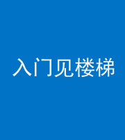 贵港阴阳风水化煞七十九——入门见楼梯