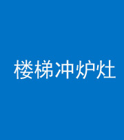 贵港阴阳风水化煞一百零五——楼梯冲炉灶