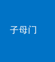 贵港阴阳风水化煞七十一——子母门