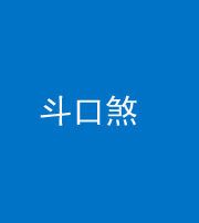 贵港阴阳风水化煞六十二——斗口煞(大门对大门)