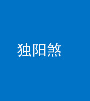 贵港阴阳风水化煞四十二——独阳煞