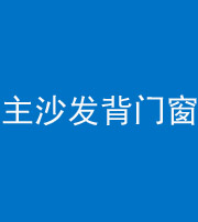 贵港阴阳风水化煞八十五——主沙发背门窗