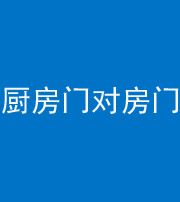 贵港阴阳风水化煞九十五——厨房门对房门