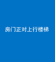 贵港阴阳风水化煞一百三十一——房门正对上行楼梯