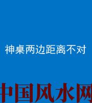 贵港阴阳风水化煞一百七十二——神桌两边距离不对