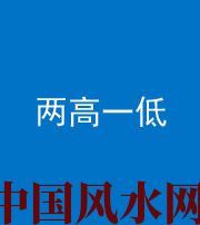 贵港阴阳风水化煞四十八——两高一低